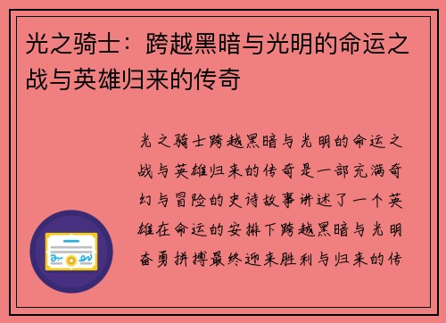 光之骑士：跨越黑暗与光明的命运之战与英雄归来的传奇