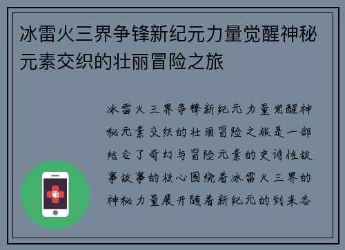 冰雷火三界争锋新纪元力量觉醒神秘元素交织的壮丽冒险之旅
