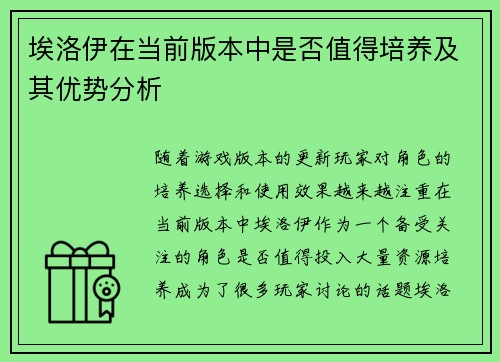埃洛伊在当前版本中是否值得培养及其优势分析