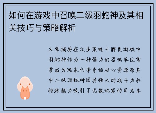 如何在游戏中召唤二级羽蛇神及其相关技巧与策略解析