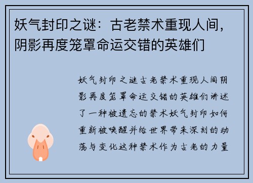 妖气封印之谜：古老禁术重现人间，阴影再度笼罩命运交错的英雄们