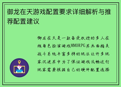 御龙在天游戏配置要求详细解析与推荐配置建议