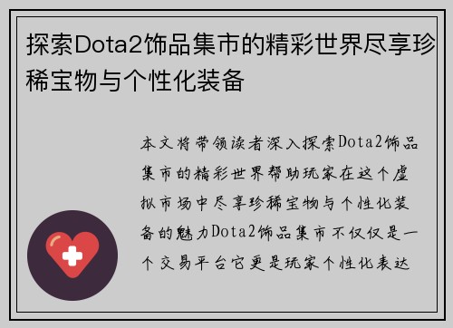 探索Dota2饰品集市的精彩世界尽享珍稀宝物与个性化装备