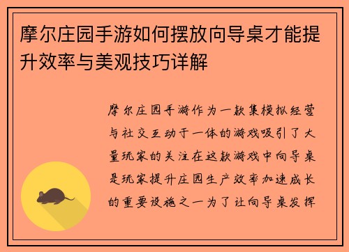 摩尔庄园手游如何摆放向导桌才能提升效率与美观技巧详解