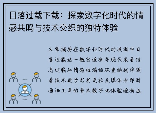 日落过载下载：探索数字化时代的情感共鸣与技术交织的独特体验