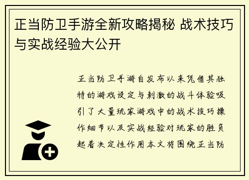 正当防卫手游全新攻略揭秘 战术技巧与实战经验大公开