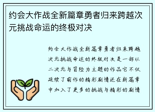 约会大作战全新篇章勇者归来跨越次元挑战命运的终极对决