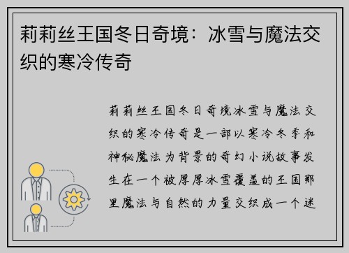 莉莉丝王国冬日奇境：冰雪与魔法交织的寒冷传奇