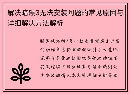 解决暗黑3无法安装问题的常见原因与详细解决方法解析