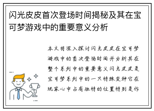 闪光皮皮首次登场时间揭秘及其在宝可梦游戏中的重要意义分析