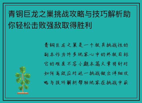 青铜巨龙之巢挑战攻略与技巧解析助你轻松击败强敌取得胜利