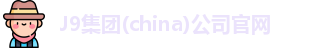 J9集团(china)公司官网